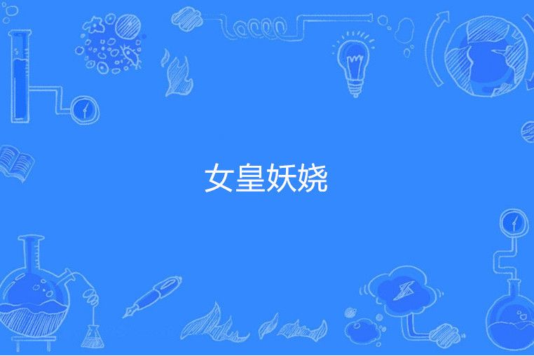 女皇妖嬈
