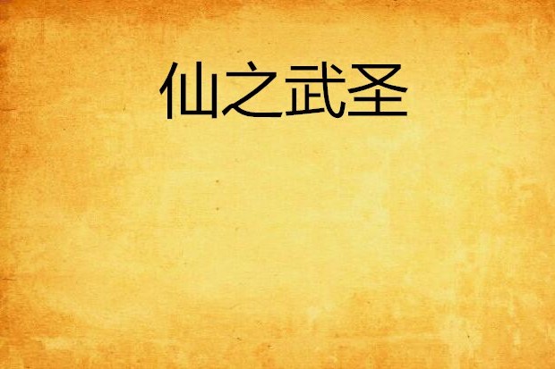 仙之武聖 仙之武聖