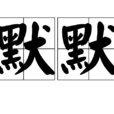 默默(漢語詞語) 默默(漢語詞語)