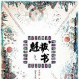 元點轟擊 元點轟擊