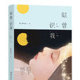 似曾識我 似曾識我