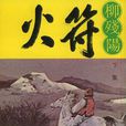 火符(柳殘陽所著的武俠小說) 火符(柳殘陽所著的武俠小說)