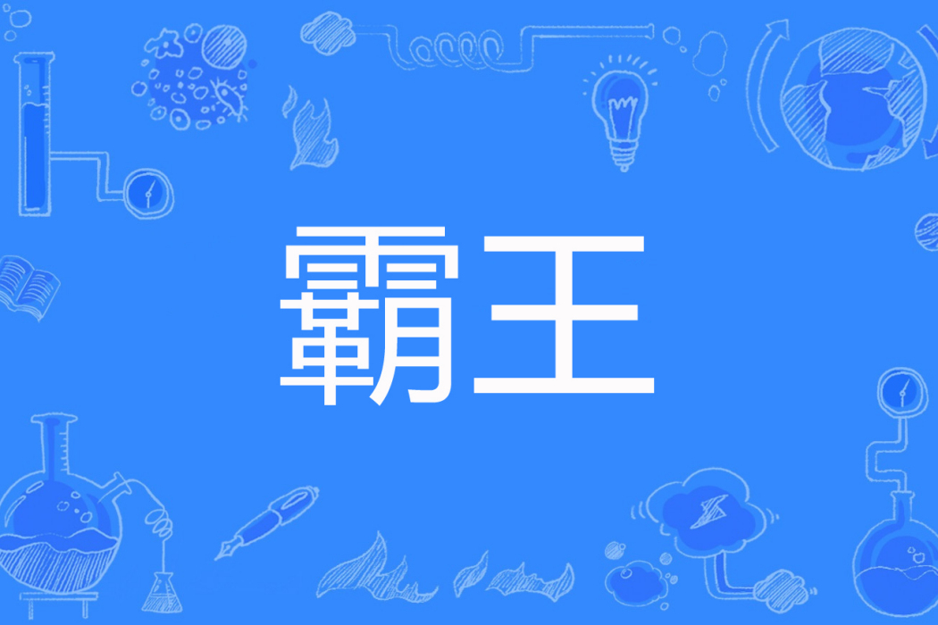 霸王(妙傳著網路小說) 霸王(妙傳著網路小說)