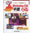 PhotoshopCS4平面設計 PhotoshopCS4平面設計