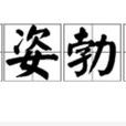 英姿勃發 英姿勃發
