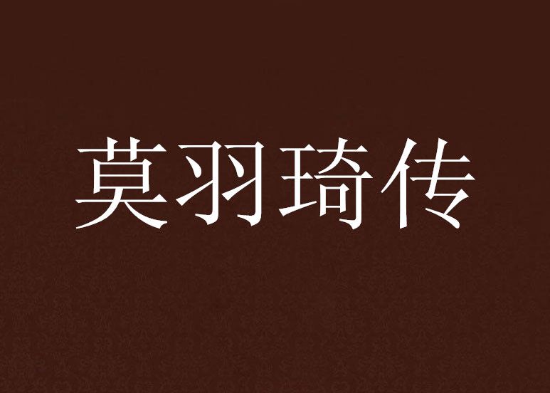 莫羽琦傳 莫羽琦傳