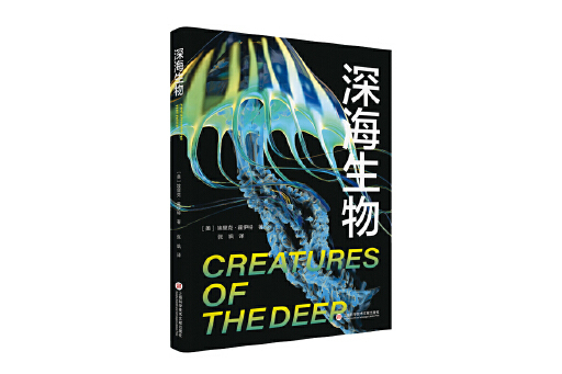 深海生物(2024年上海科學技術文獻出版社出版的圖書) 深海生物(2024年上海科學技術文獻出版社出版的圖書)