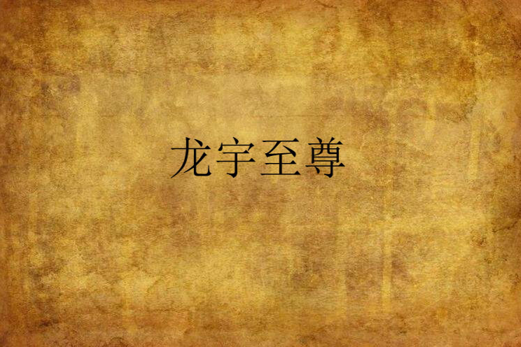 龍宇至尊 龍宇至尊