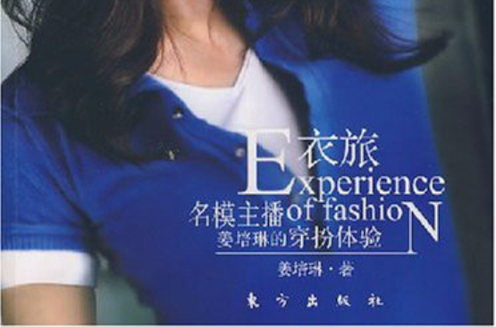 衣旅：名模主播姜培琳的穿扮體驗