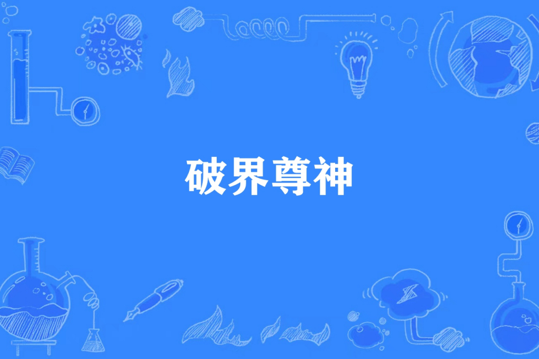 破界尊神 破界尊神