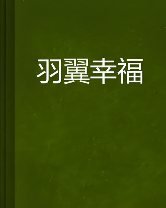 羽翼幸福 羽翼幸福