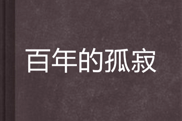 百年的孤寂 百年的孤寂
