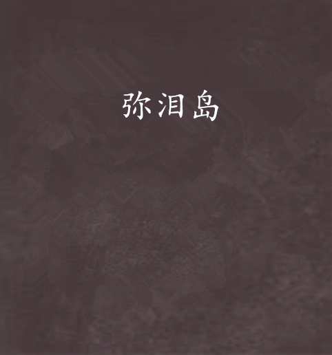彌淚島