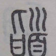 䭫 䭫