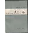 使日十年(1983年商務印書館出版的圖書)