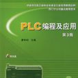 PLC編程及套用第三版
