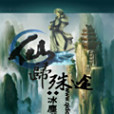 仙歸殊途 仙歸殊途