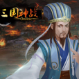三國戰神OL 三國戰神OL