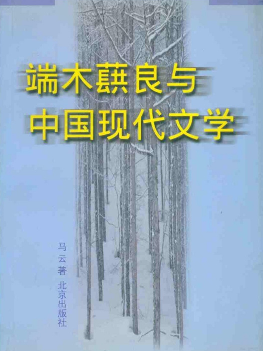 端木蕻良與中國現代文學