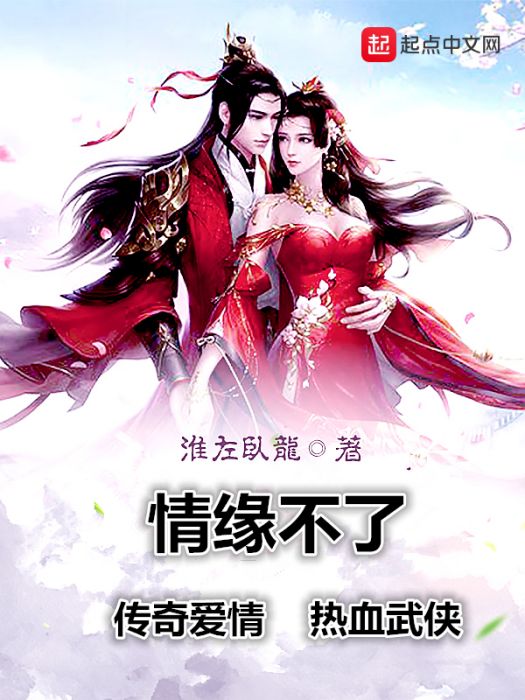 情緣不了(文學作品) 情緣不了(文學作品)