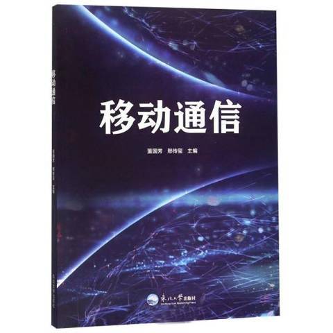 移動通信(2019年東北大學出版社出版的圖書) 移動通信(2019年東北大學出版社出版的圖書)