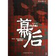 幕後(漢語辭彙、書籍名) 幕後(漢語辭彙、書籍名)