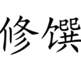 修饌 修饌
