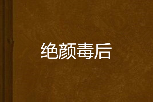 絕顏毒後 絕顏毒後