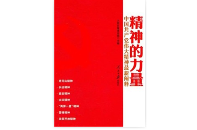 精神的力量：中國共產黨偉大精神最新闡釋