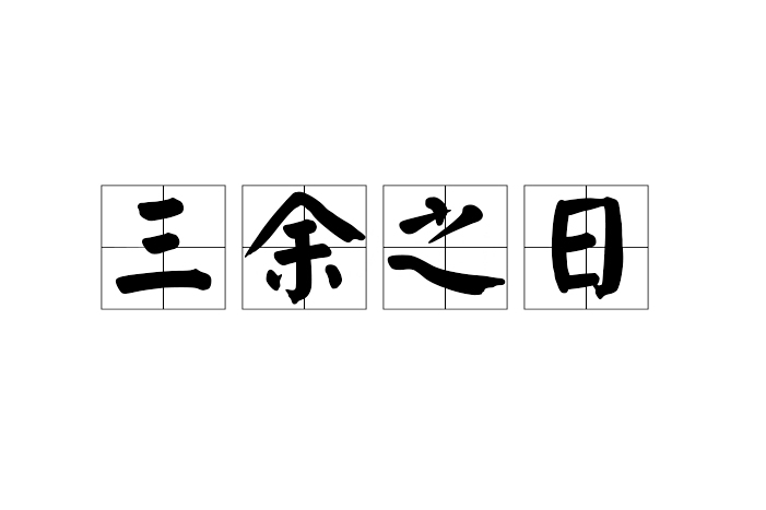 三餘之日 三餘之日