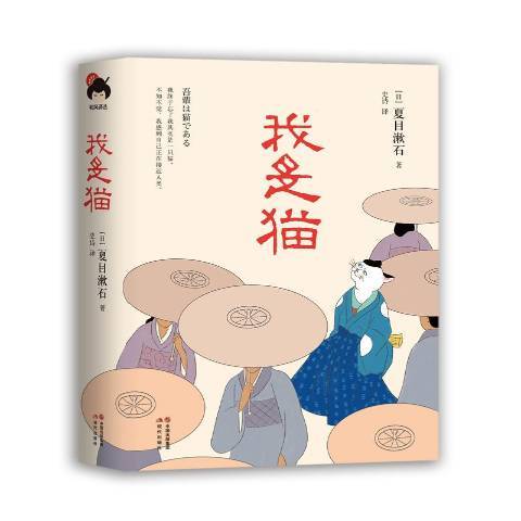 我是貓(2019年現代出版社出版的圖書) 我是貓(2019年現代出版社出版的圖書)