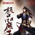 極品庶子(盛世天下著網路小說) 極品庶子(盛世天下著網路小說)