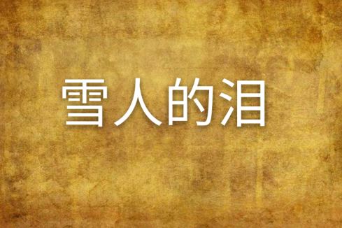雪人的淚 雪人的淚