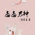 戀戀男神 戀戀男神