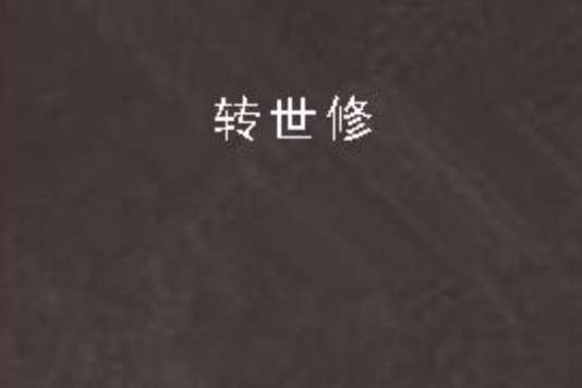 轉世修 轉世修