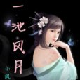一池風月 一池風月