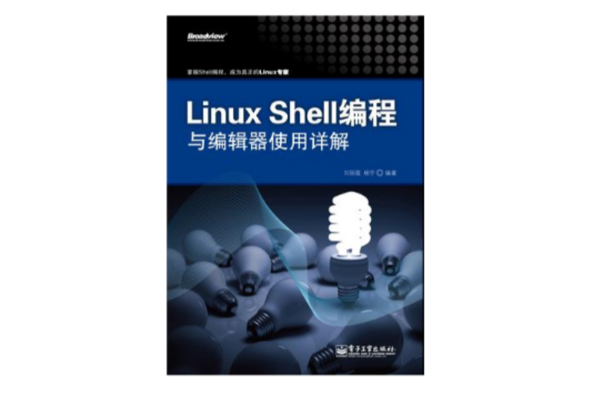 Linux Shell編程與編輯器使用詳解