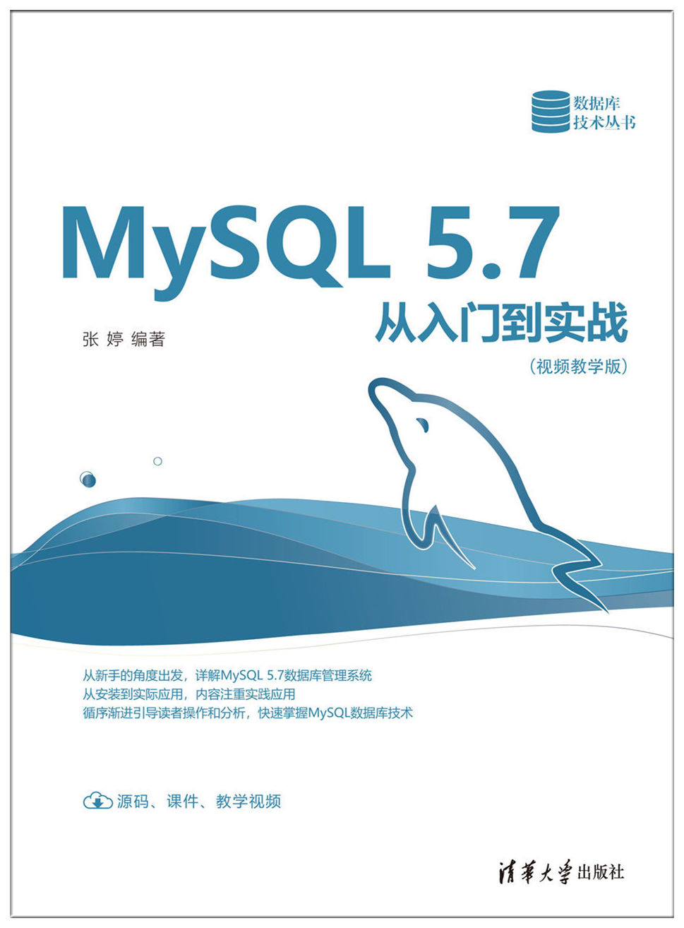 MySQL 5.7從入門到實戰（視頻教學版）