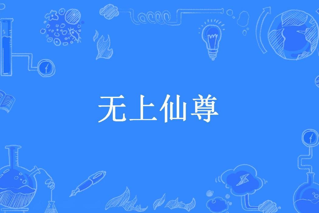 無上仙尊(凡塵所著小說) 無上仙尊(凡塵所著小說)