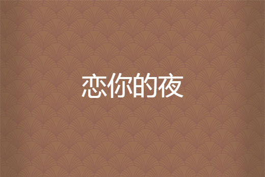 戀你的夜