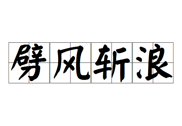 劈風斬浪 劈風斬浪