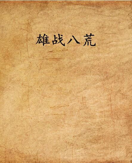 雄戰八荒 雄戰八荒