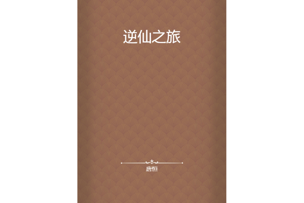 逆仙之旅