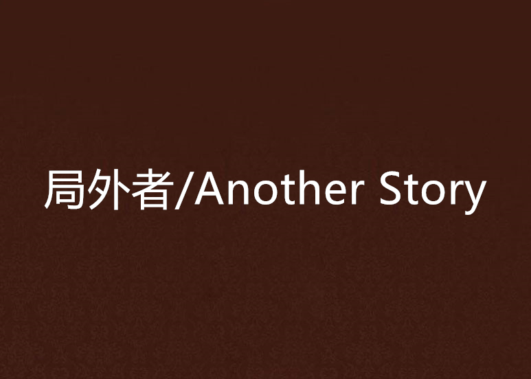 局外者/Another Story
