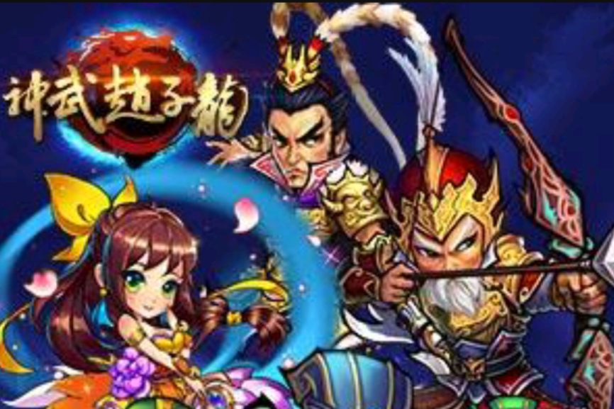 神武趙子龍