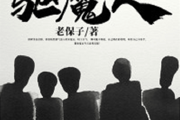 全職驅魔人 全職驅魔人
