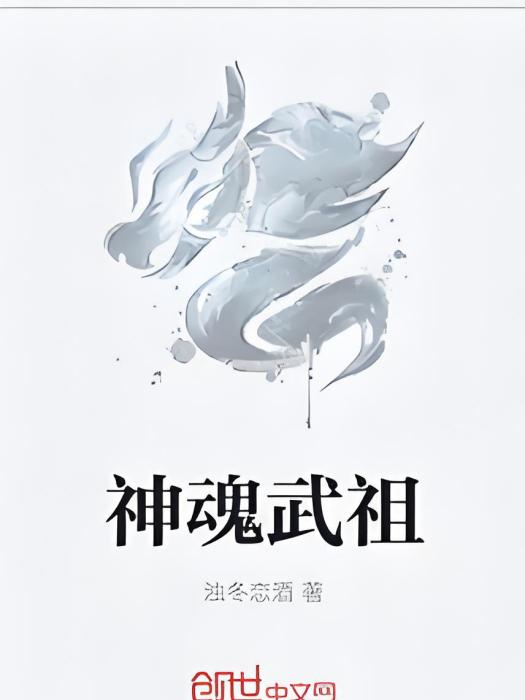 神魂武祖 神魂武祖