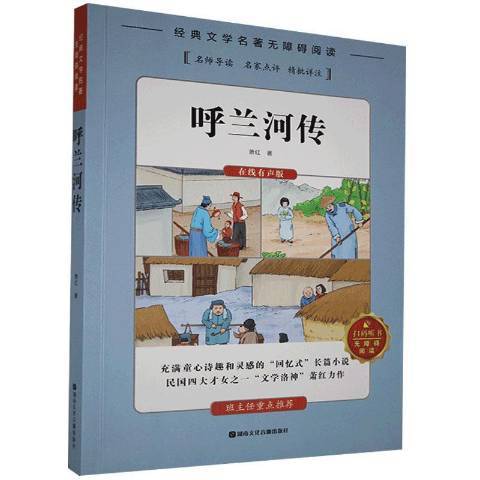 呼蘭河傳(2019年湖南文化音像出版社出版的圖書) 呼蘭河傳(2019年湖南文化音像出版社出版的圖書)