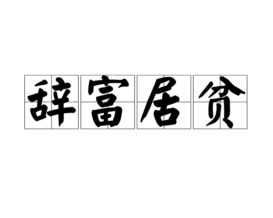 辭富居貧 辭富居貧