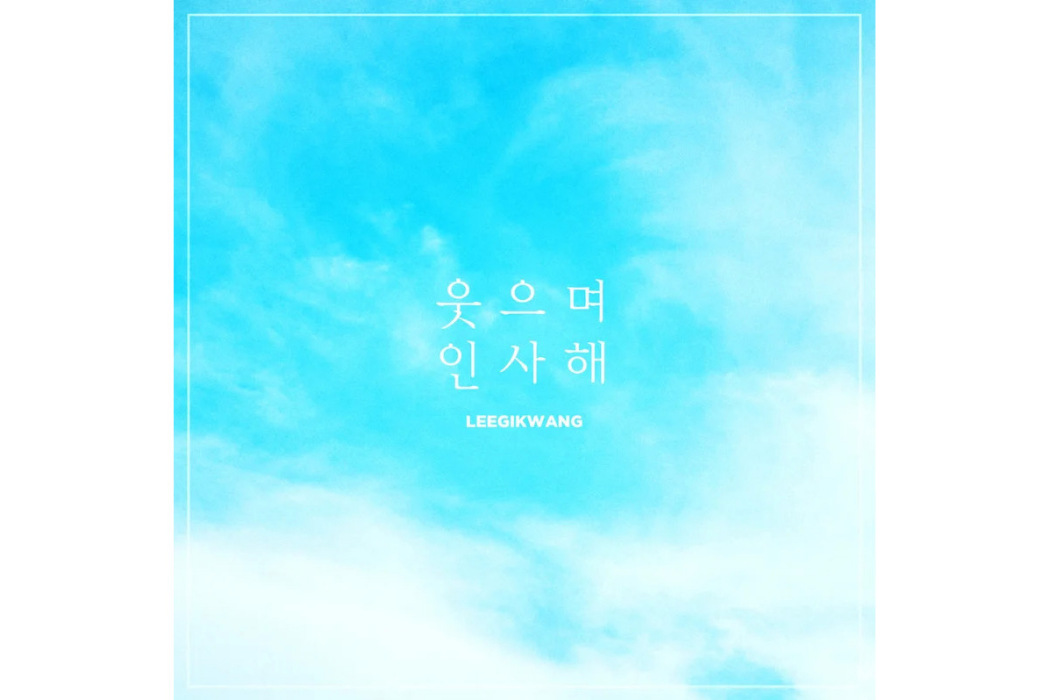 웃으며인사해 웃으며인사해